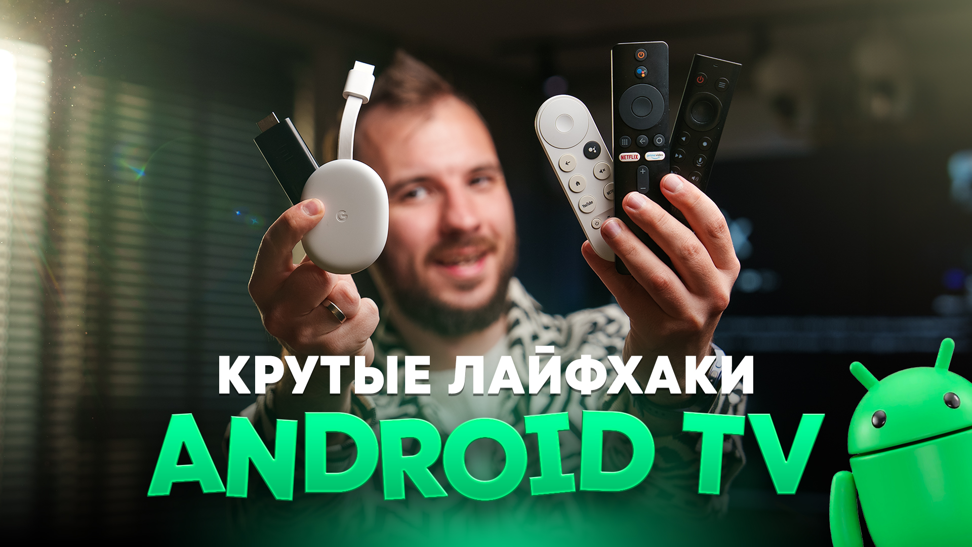 Полезные лайфхаки для Android TV. Используй ТВ на 100%